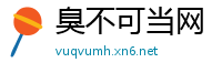 臭不可当网